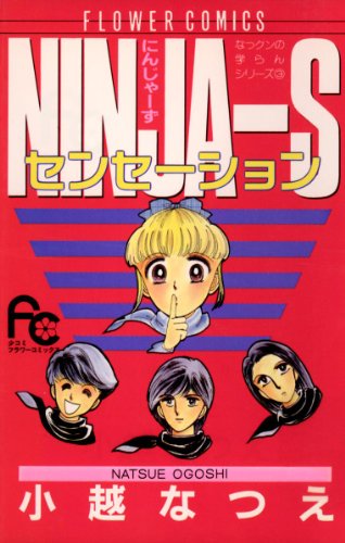 NINJA-Sセンセーショ