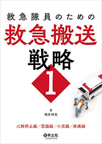 オライリー 無料電子書籍 救急隊員のための救急搬送戦略1〜心肺停止編/意識編/小児編/疼痛編 バイ
