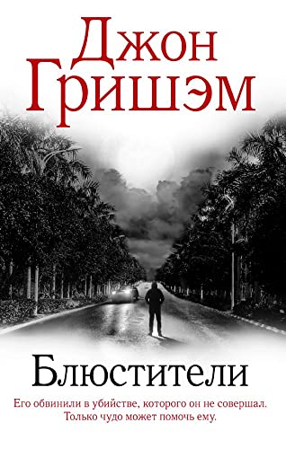 Blustiteli [Russian] 5171345333 Book Cover