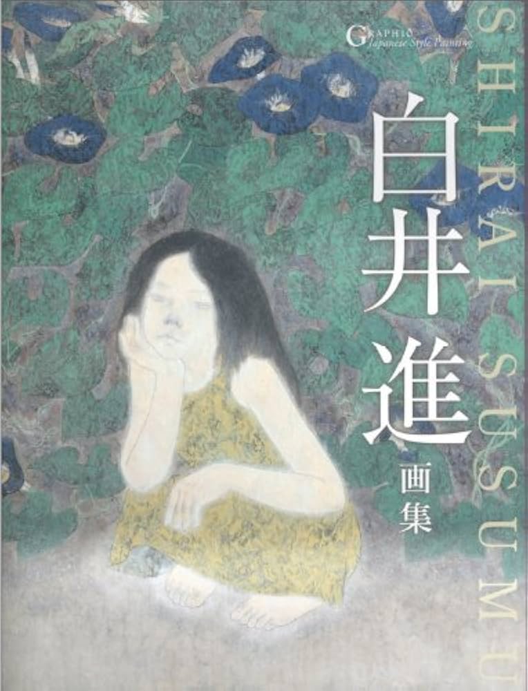 白井進、【白幻譜】、希少な額装用画集より、新品額装付、状態良好 Amazon.co.jp: 白井進画集 (GRAPHIC Japanese Style Painting