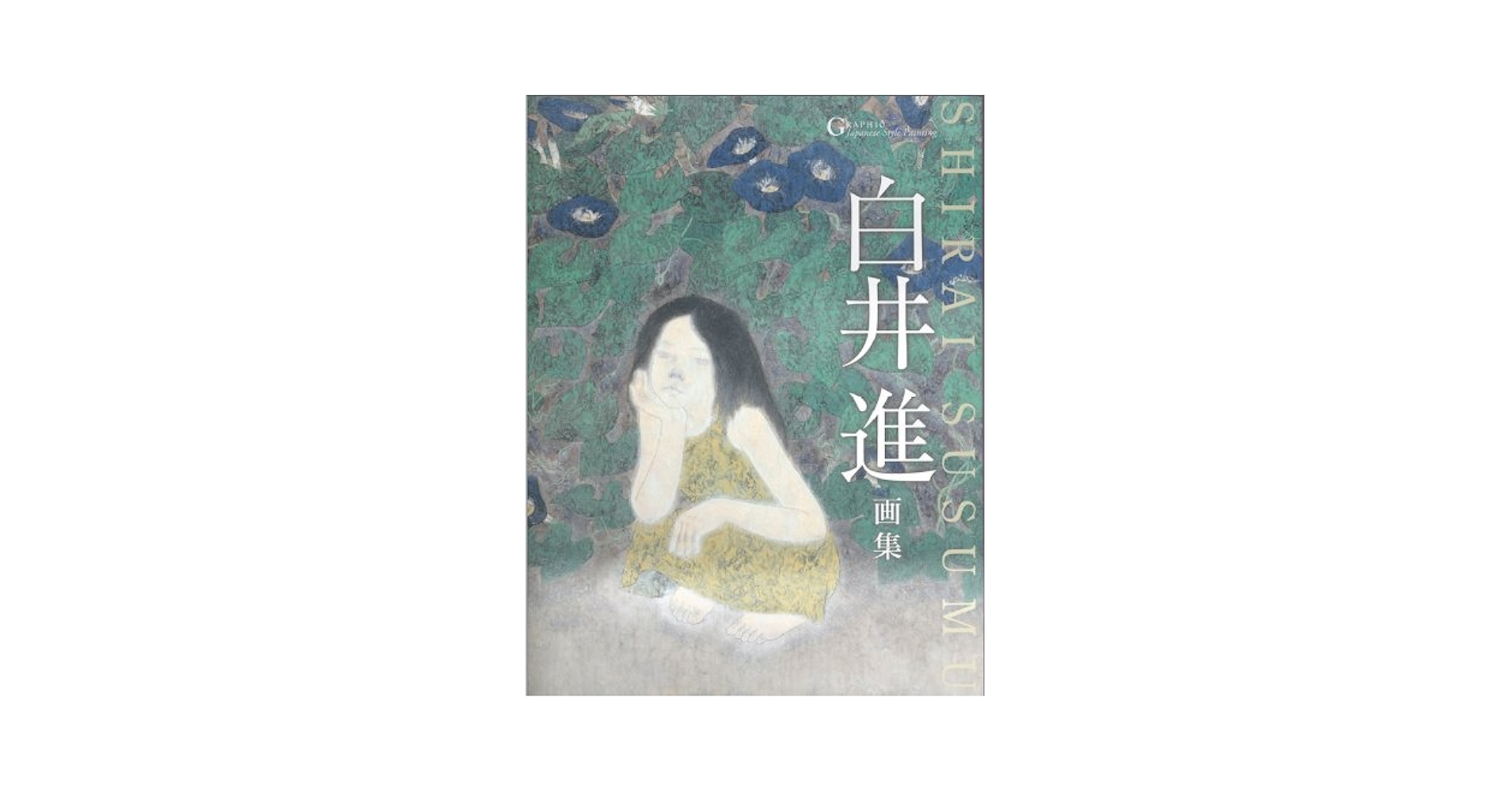 白井進、【白幻譜】、希少な額装用画集より、新品額装付、状態良好 Amazon.co.jp: 白井進画集 (GRAPHIC Japanese Style Painting