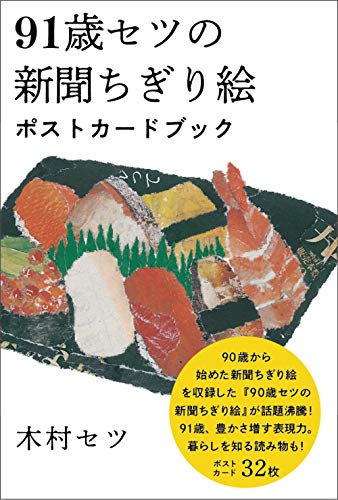 無料電子書籍 おすすめ 91歳セツの新聞ちぎり絵 ポストカードブック (90歳セツの新聞ちぎり絵) バイ