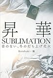 昇華　SUBLIMATION 音のない、冬の打ち上げ花火