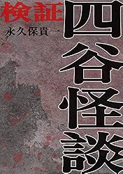 検証 皿屋敷 | 永久保貴一 | マンガ | Kindleストア | Amazon
