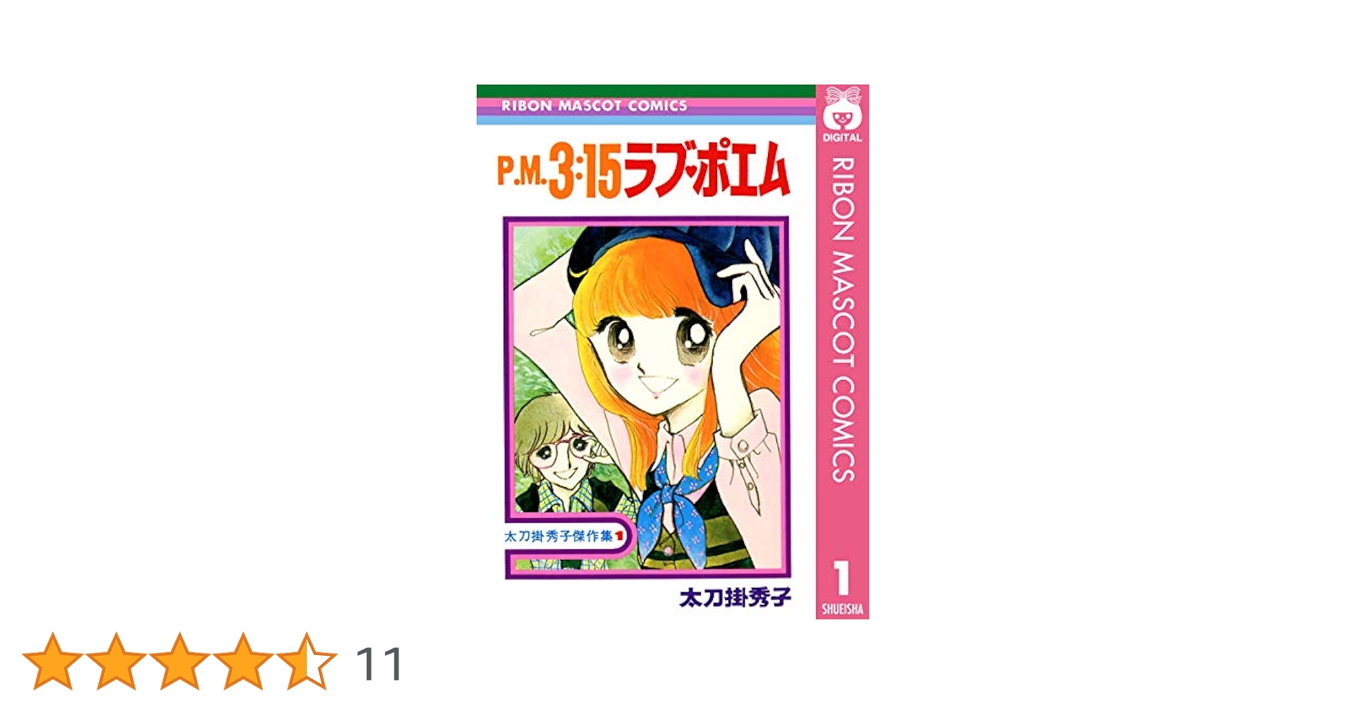 太刀掛秀子傑作集1 P.M3：15ラブポエム P.M.3:15ラブ・ポエム 太刀掛秀子傑作集 1／太刀掛秀子 | 集英社
