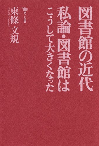 無料電子書籍アプリ 図書館の近代 私論・図書館はこうして大きくなった バイ