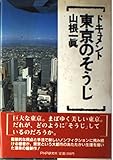 東京のそうじ: ドキュメント