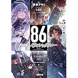 ８６―エイティシックス―Ep.5　―死よ、驕るなかれ― (電撃文庫)
