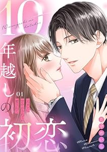 10年越しの初恋～元カレに甘やかされて愛されて１ (チェリッシュ)