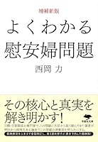 Yoku wakaru ianfu mondai. 4794219423 Book Cover