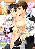 欲情パニック☆今すぐイかせて (BLスイートノベル)