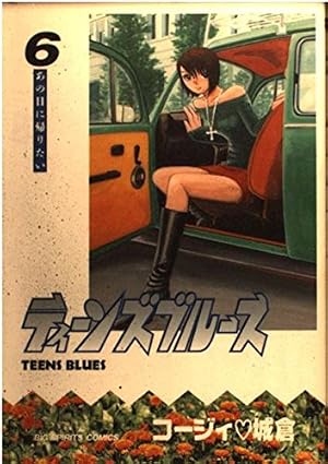 Amazon.co.jp: ティーンズブルース (1) (ビッグコミックス) : コージィ