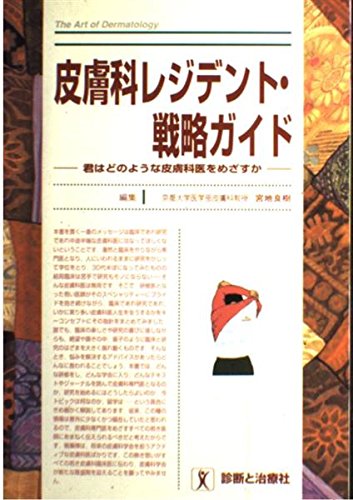 PDFダウンロード 皮膚科レジデント・戦略ガイド―君はどのような皮膚科医をめざすか バイ