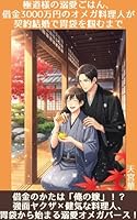 極道様の溺愛ごはん、借金3000万円のオメガ料理人が契約結婚で胃袋を掴むまで: 偏食家の冷徹ヤクザと不遇な天才シェフ。利害一致の偽装夫婦だったはずが、極上の手料理で強面旦那がデレデレに？胃袋から始まる救済と、命懸けの抗争を経て結ばれる運命の番。心もお腹も満たされる、至極のオメガバースBL・ラブストーリー。