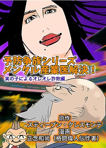 メンタル産業医解決! 実の子によるオレオレ詐欺編: 予防争族シリーズ (パラゴンコミック)