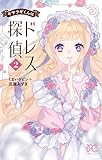 キサラギくんはドレス探偵 (2) (プリンセスC)