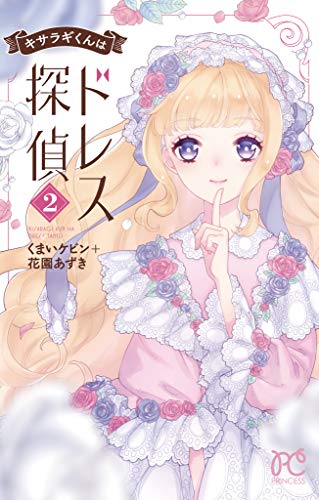 キサラギくんはドレス探偵(2): プリンセス・コミックス (プリンセスコミックス)