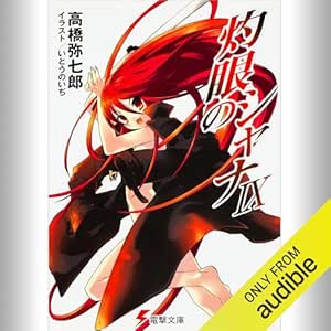  [9巻] 灼眼のシャナIX: (KADOKAWA) 