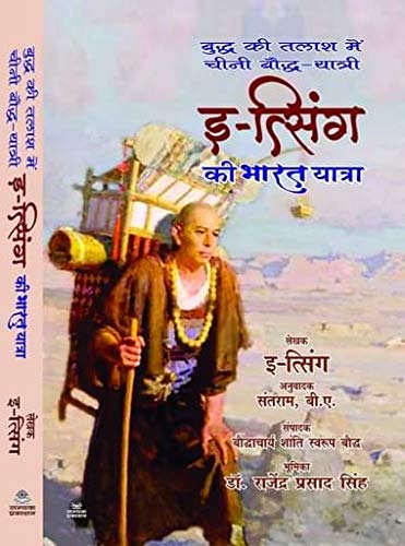 Itsing Ki Bharat yatra (इ-त्सिंग की भारत यात्रा)
