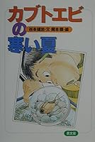 カブトエビの寒い夏 4540002155 Book Cover