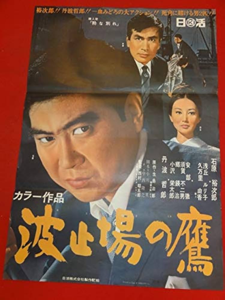 Amazon.co.jp: ub41026波止場の鷹B2判ポスター 石原裕次郎 丹波