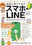 超初心者のための スマホ・LINE かんたんマスターブック（シニアの方にもおすすめ！2025年・最新版！）