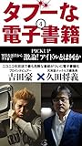 タブーな電子書籍(4)　激論！アイドルとは何か (ブックバーガープラス)