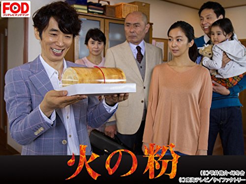 火の粉（フジテレビオンデマンド）