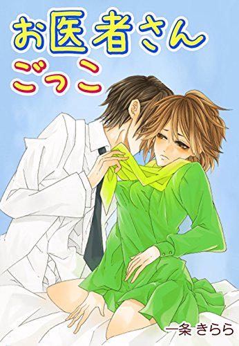 Amazon Co Jp お医者さんごっこ 先生 気持ちいいお注射して あたしの秘密 秘蜜の本棚 Ebook 一条きらら 田口マサチヨ Kindle Store