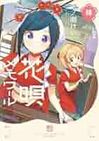 Amazon.co.jp: 花唄メモワール 4巻 (まんがタイムKR