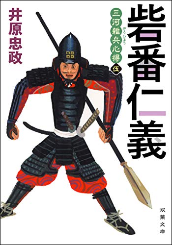 無料電子書籍 アプリ 三河雑兵心得 : 5 砦番仁義 (双葉文庫) バイ