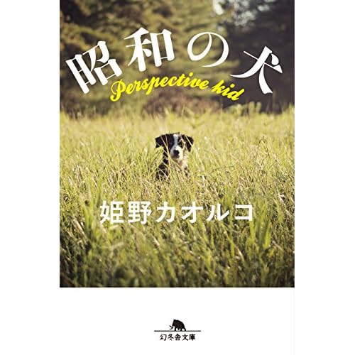 昭和の犬