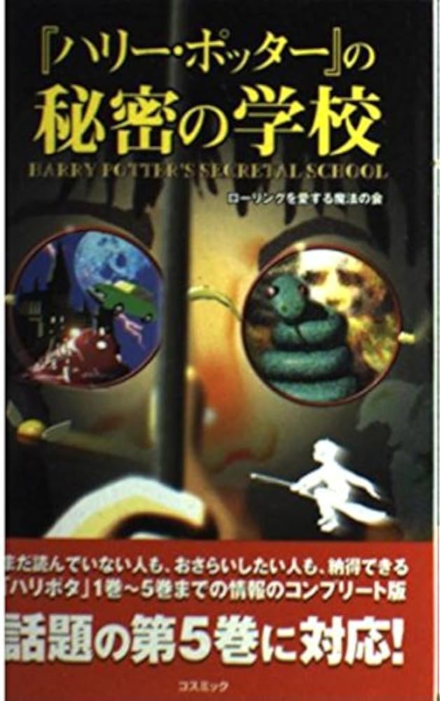 Amazon.co.jp: 「ハリー・ポッター」の秘密の学校 (COSMO BOOKS