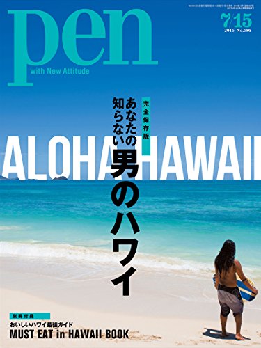 Pen ペン 特集 完全保存版 あなたの知らない男のハワイ 2015年 7 15号 雑誌 Pen編集部 ビジネス 経済 Kindleストア Amazon