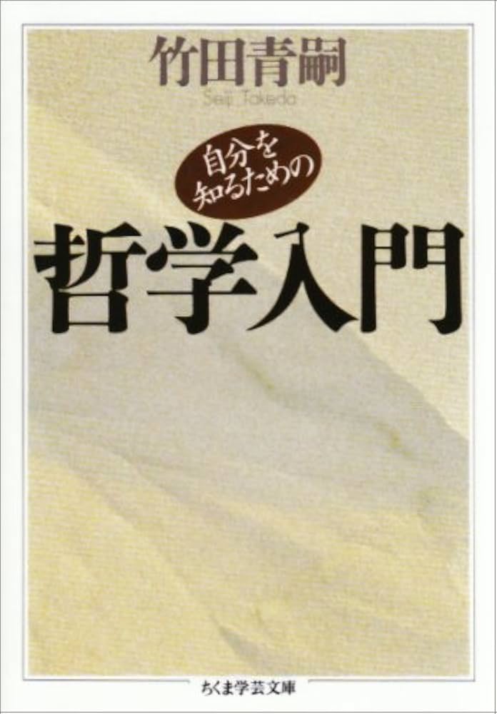 自分を知るための哲学入門 (ちくま学芸文庫 タ 1-3) | 竹田 青嗣