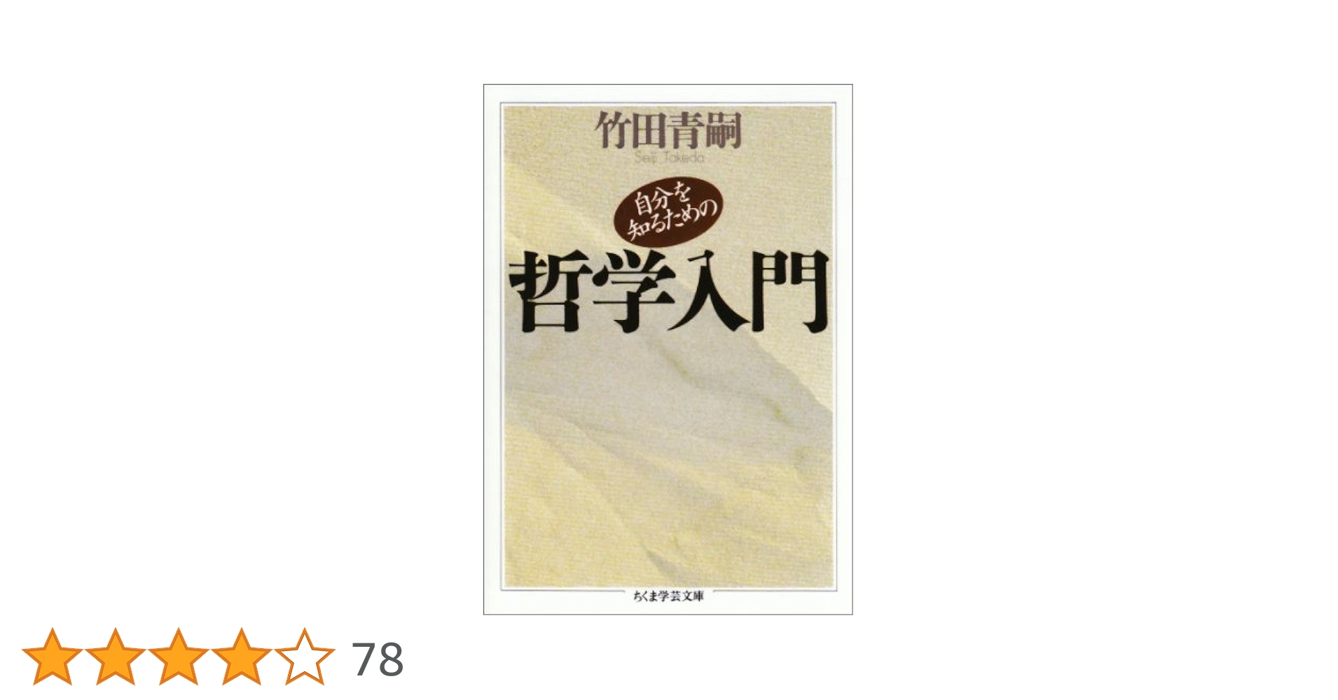 自分を知るための哲学入門 (ちくま学芸文庫 タ 1-3) | 竹田 青嗣