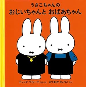 Amazon.co.jp: うさこちゃんのだんす (ブルーナの絵本