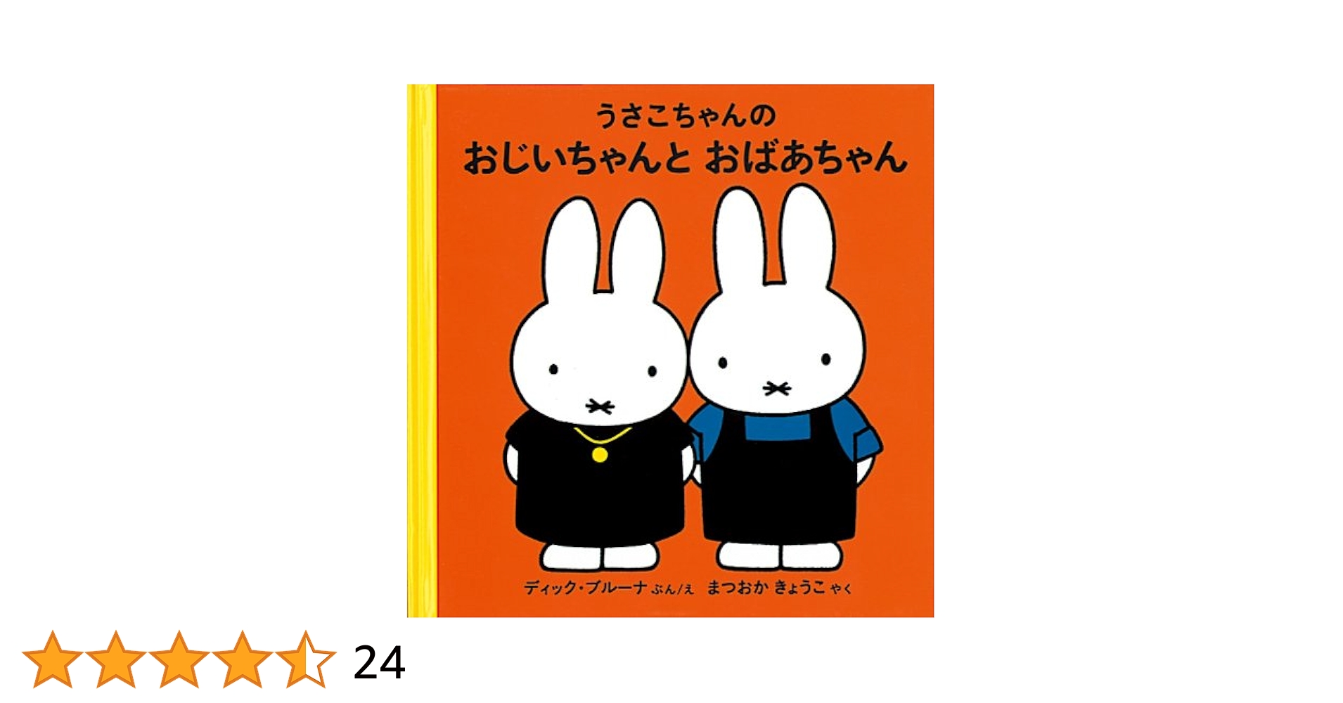 うさこちゃんのおじいちゃんとおばあちゃん (ブルーナの絵本) p706p5g Amazon.co.jp: うさこちゃんのおじいちゃんとおばあちゃん