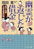 幽霊が返した借金 おでん屋こはる事件帖 PHP文芸文庫