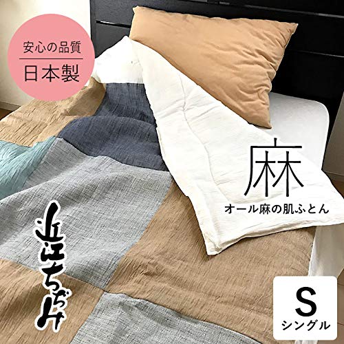 西川のふとん　日本製　麻100% 掛け布団 シングル 近江ちぢみ 楽天市場】【最短出荷】西川 洗える 近江ちぢみ本麻肌掛けふとん
