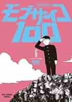 モブサイコ100 ONE [1-14巻/以下続］ モブサイコ100 14 | ONE | 【試し読みあり】 – 小学館