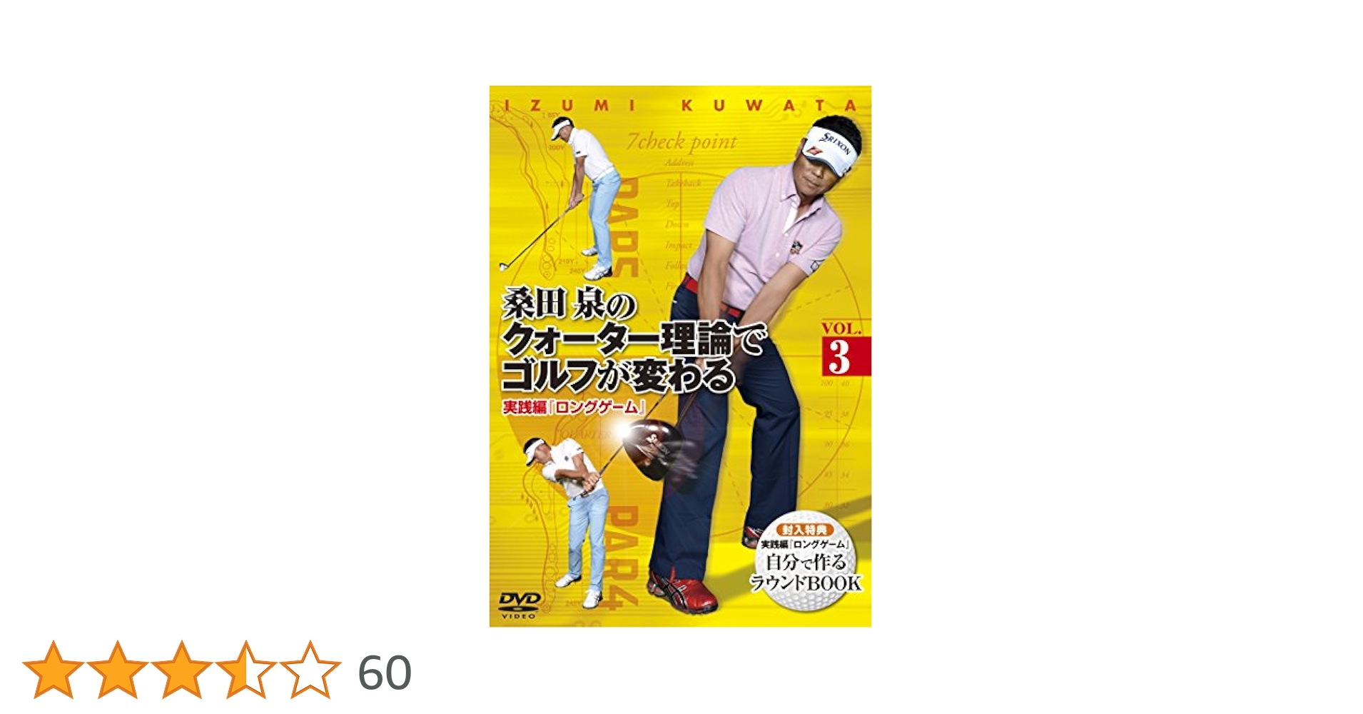 桑田泉のクォーター理論［基本編全7巻］［ダイジェスト編］［実践編］［本3セット］ クォーター理論 基本編: ビギナーからシングルプレイヤーまで