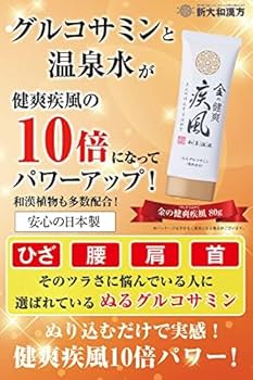 Amazon | 個包装 塗るグルコサミン 新大和漢方 金の健爽疾風
