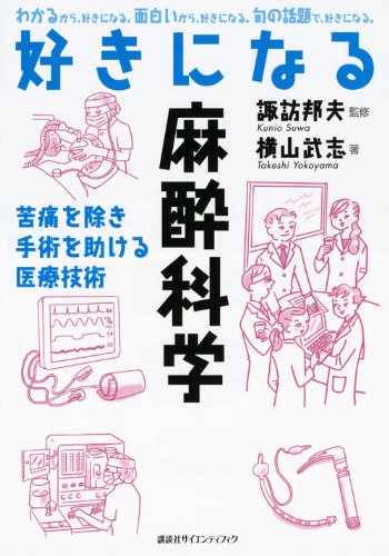 無料電子書籍アプリ 好きになる麻酔科学 (KS好きになるシリーズ) バイ