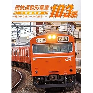 国鉄通勤形電車103系 大阪環状線 ～終わりなきレールの彼方へ～