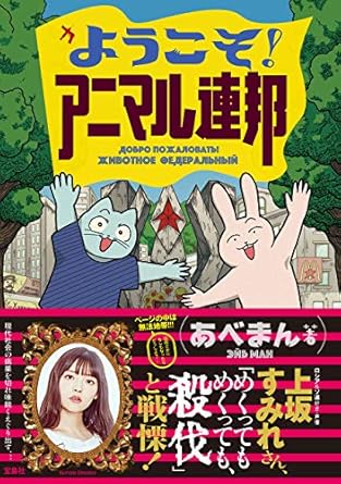 ようこそ！ アニマル連邦【電子版限定特典描き下ろしエピソード付】