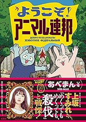 ようこそ！ アニマル連邦【電子版限定特典描き下ろしエピソード付】