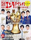 日経エンタテインメント! 2025年 1 月号増刊【表紙:M-1グランプリ】