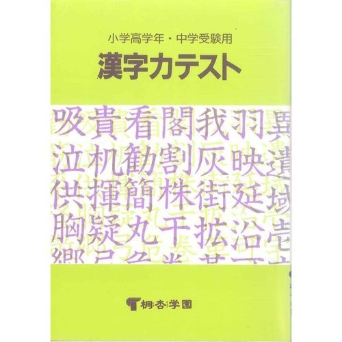 漢字力テスト | 桐杏学園 |本 | 通販 | Amazon