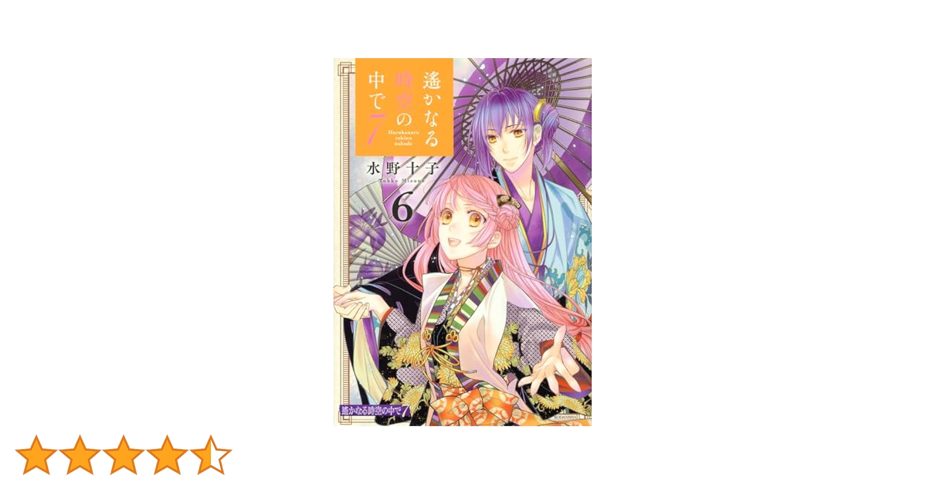遙かなる時空の中で7(6) (KCデラックス) | 水野 十子 |本 | 通販